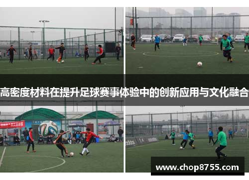 高密度材料在提升足球赛事体验中的创新应用与文化融合
