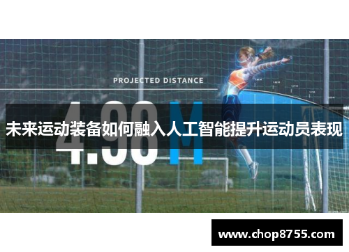 未来运动装备如何融入人工智能提升运动员表现