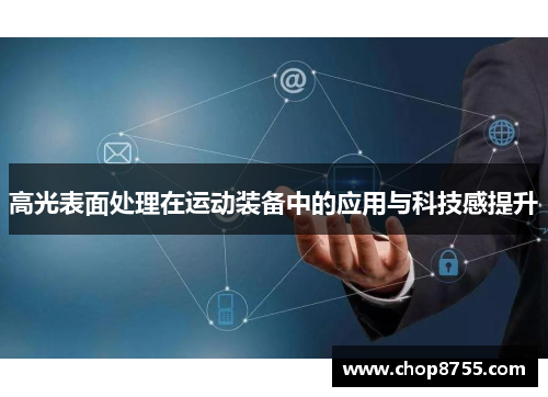 高光表面处理在运动装备中的应用与科技感提升