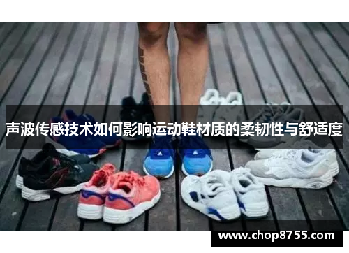 声波传感技术如何影响运动鞋材质的柔韧性与舒适度