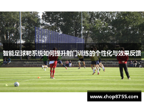 智能足球靶系统如何提升射门训练的个性化与效果反馈