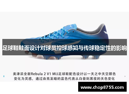 足球鞋鞋面设计对球员控球感知与传球稳定性的影响