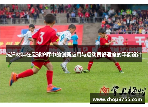 抗滑材料在足球护踝中的创新应用与运动员舒适度的平衡设计