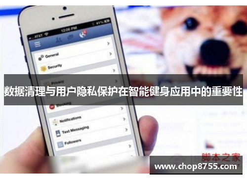 数据清理与用户隐私保护在智能健身应用中的重要性