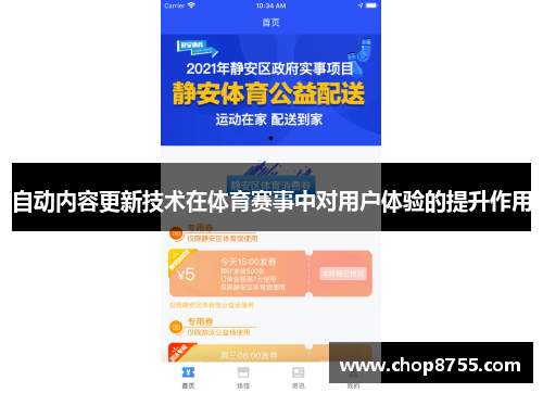 自动内容更新技术在体育赛事中对用户体验的提升作用