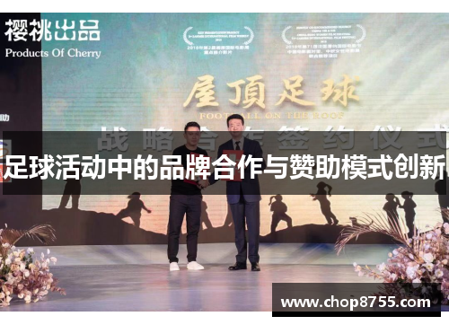 足球活动中的品牌合作与赞助模式创新