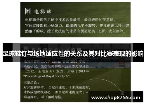 足球鞋钉与场地适应性的关系及其对比赛表现的影响